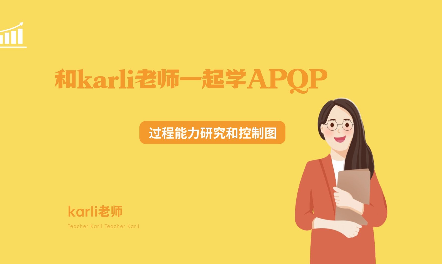 和karli老师一起学APQP之过程能力研究和控制图哔哩哔哩bilibili