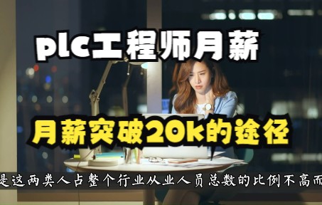 plc工程师月薪突破20k的途径哔哩哔哩bilibili