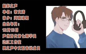 Download Video: 【圈儿哥星推荐】魅影之声：商配圈的网配老熟人，边工最神秘的男人