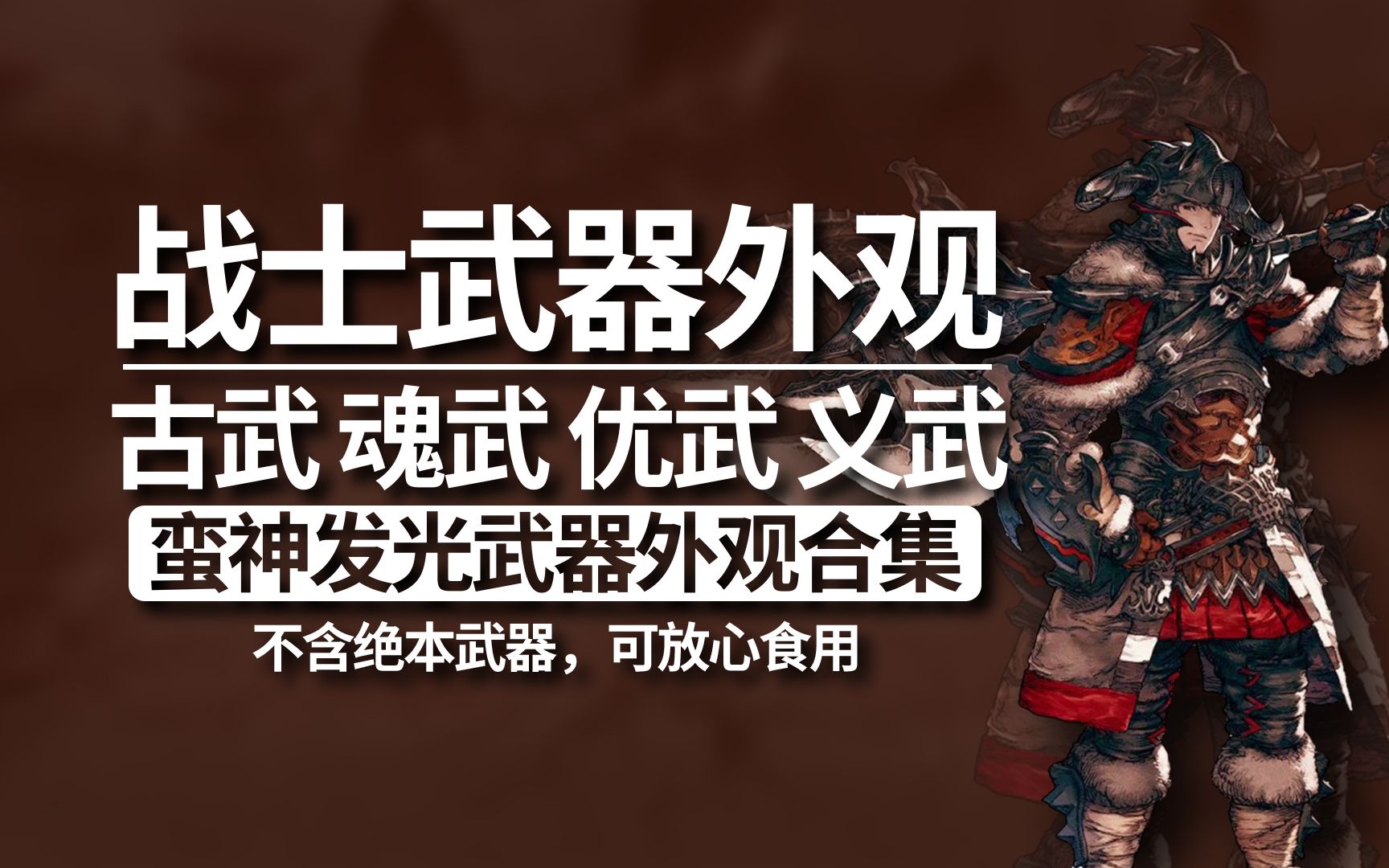 【FF14】战士古魂优义武蛮神武器合集网络游戏热门视频