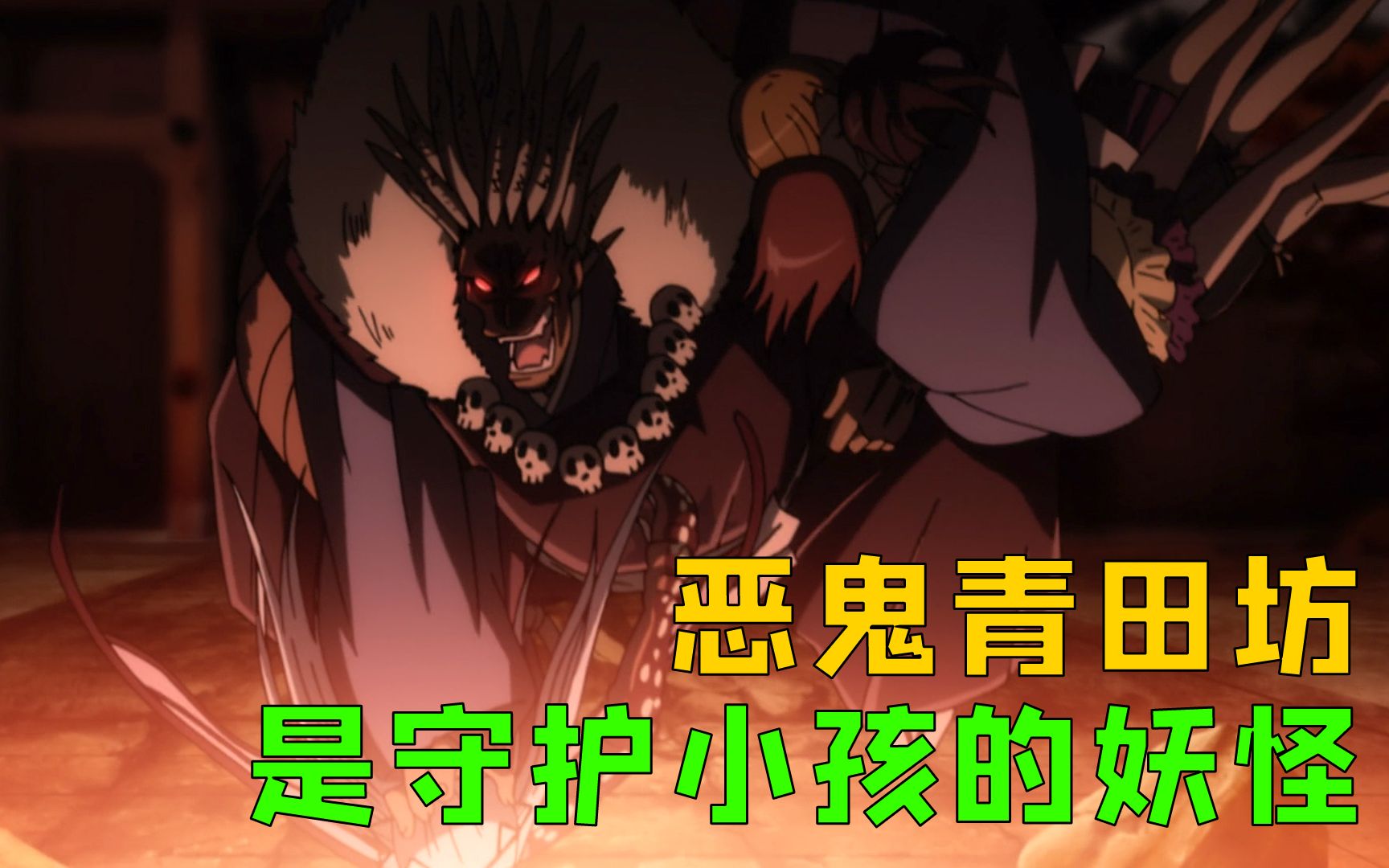 滑头鬼之孙恶鬼青田坊是守护小孩的妖怪