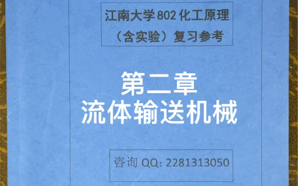 江南大学食品考研852专业课 《食品工程单元操作》第二章 流体输送机械哔哩哔哩bilibili