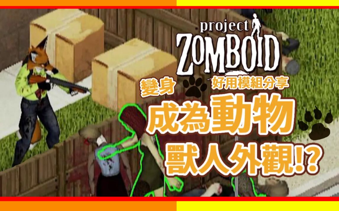 [图]【僵尸毁灭工程】我不当人类了 成为动物兽人活下去 好用模组分享 Project Zomboid 🍛咖蛋 Anthro Survivors the Furry