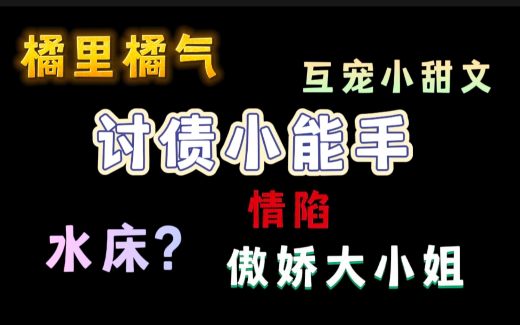 【橘里橘气】爽!炮灰觉醒后吃上了反派软饭,欺男霸女、干翻全场!哔哩哔哩bilibili