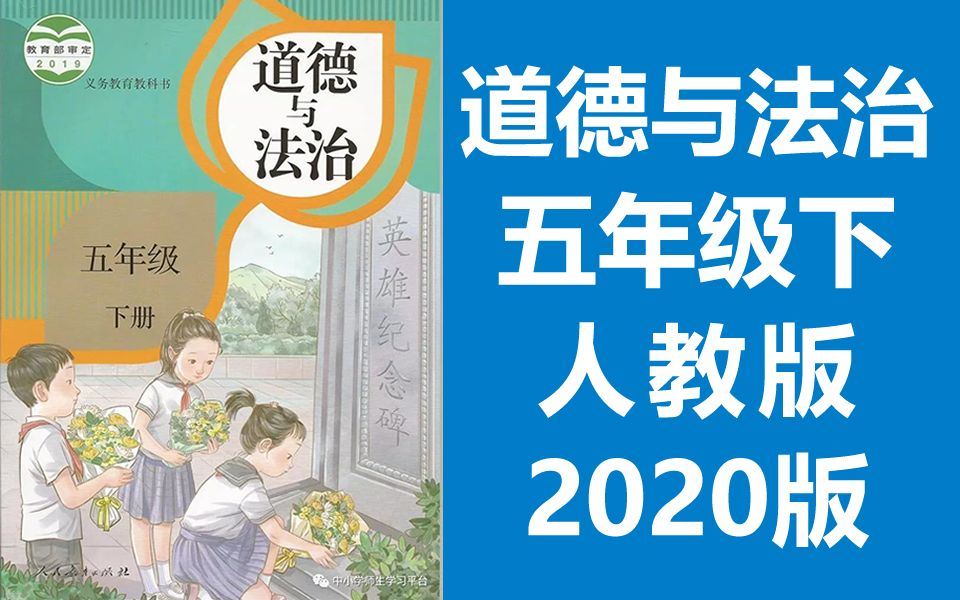 [图]道德与法治五年级下册 人教版 2020新版 小学思想品德思想政治道法五年级道德与法治下册五年级道德与法治5年级下册（教资考试）