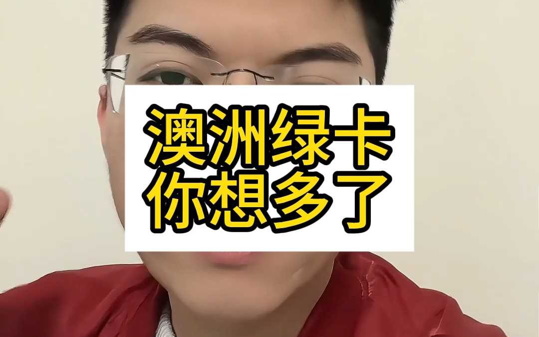 澳洲绿卡你以为很简单?哔哩哔哩bilibili