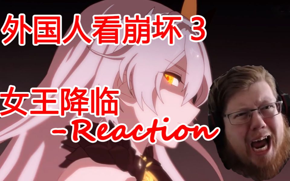 [图]LOVE IT！外国小哥看《崩坏3》动画短片「女王降临」反应 - reaction