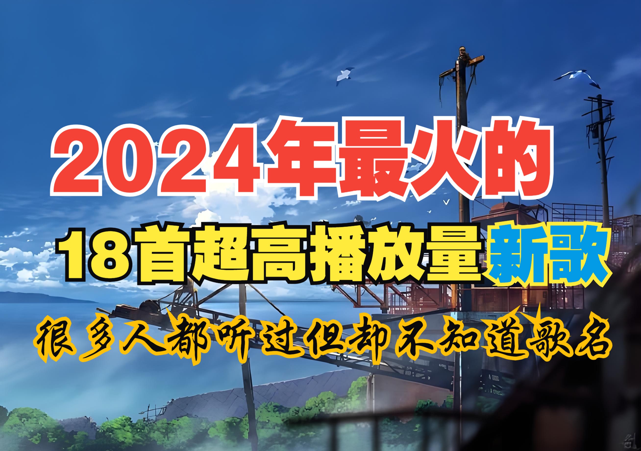 2024年十八首热门网络歌曲,首首都是破亿新歌,你喜欢听哪几首?哔哩哔哩bilibili