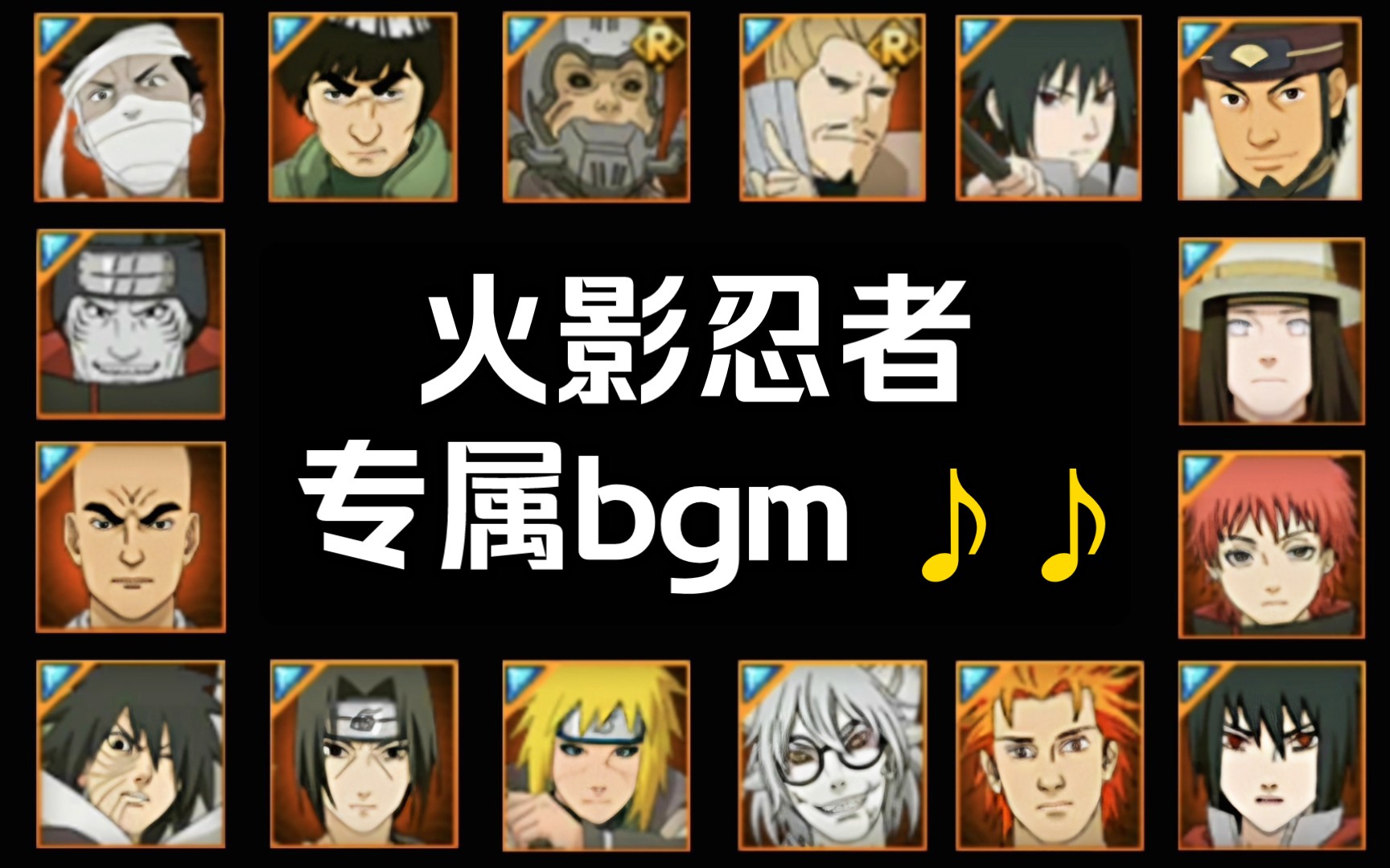 [图]【火影手游】各大忍者专属bgm｜我在等bgm你又在等什么……？