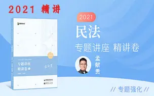 Download Video: 【2021法考】孟献贵民法-专题讲座 精讲卷（完结)