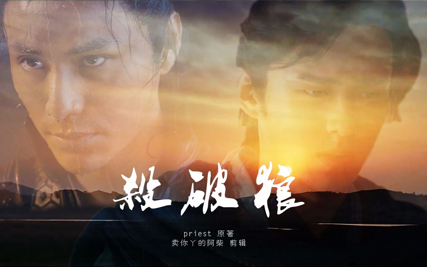 【感情向】priest《杀破狼》长庚×顾昀 刘昊然×陈坤