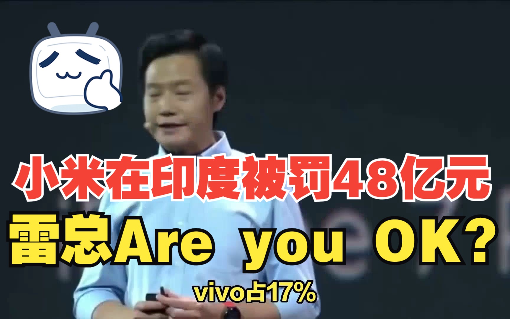 小米在印度被罚48亿元,雷总are you ok?