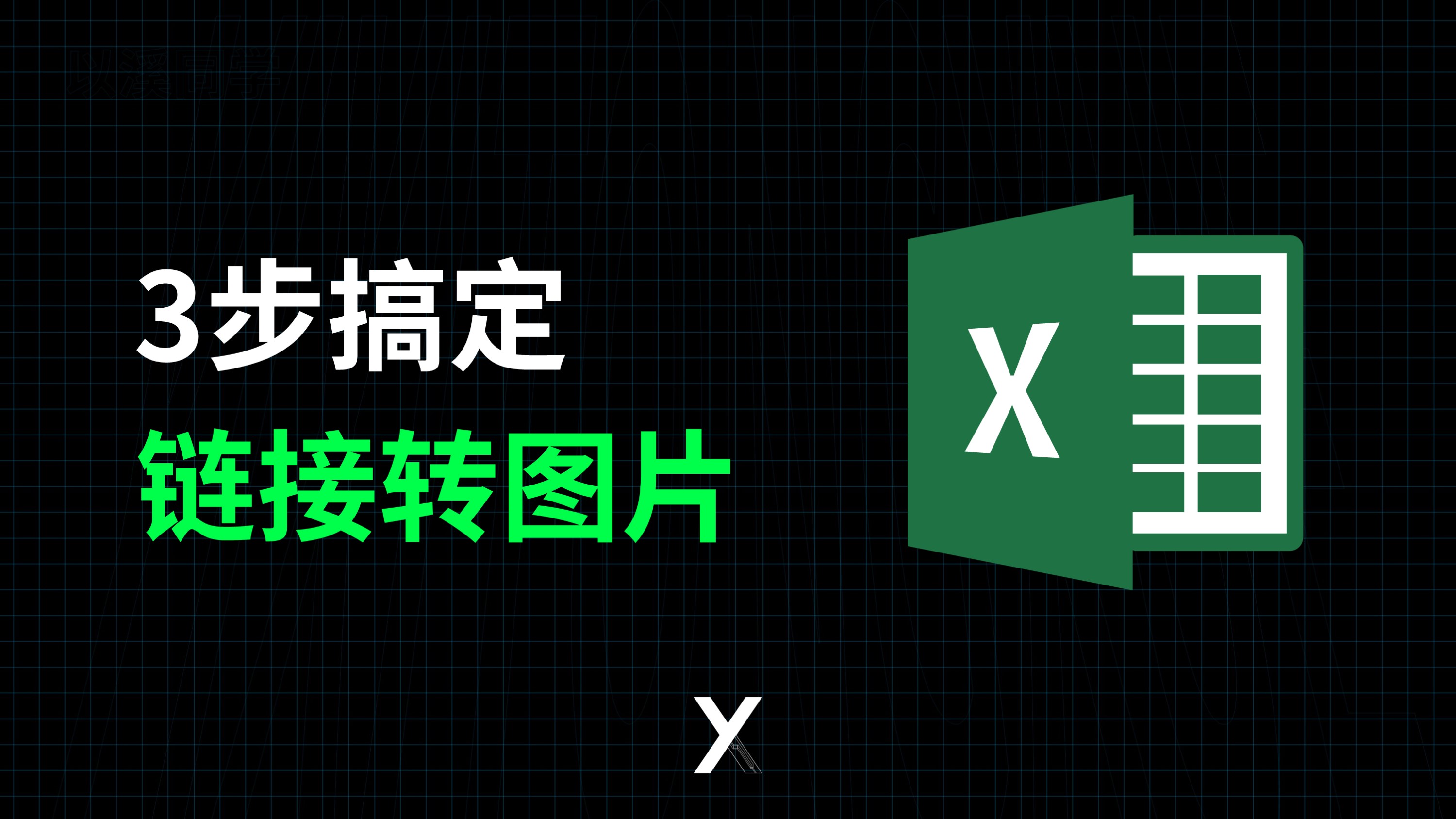 详细步骤教程3步搞定Excel链接转图片哔哩哔哩bilibili