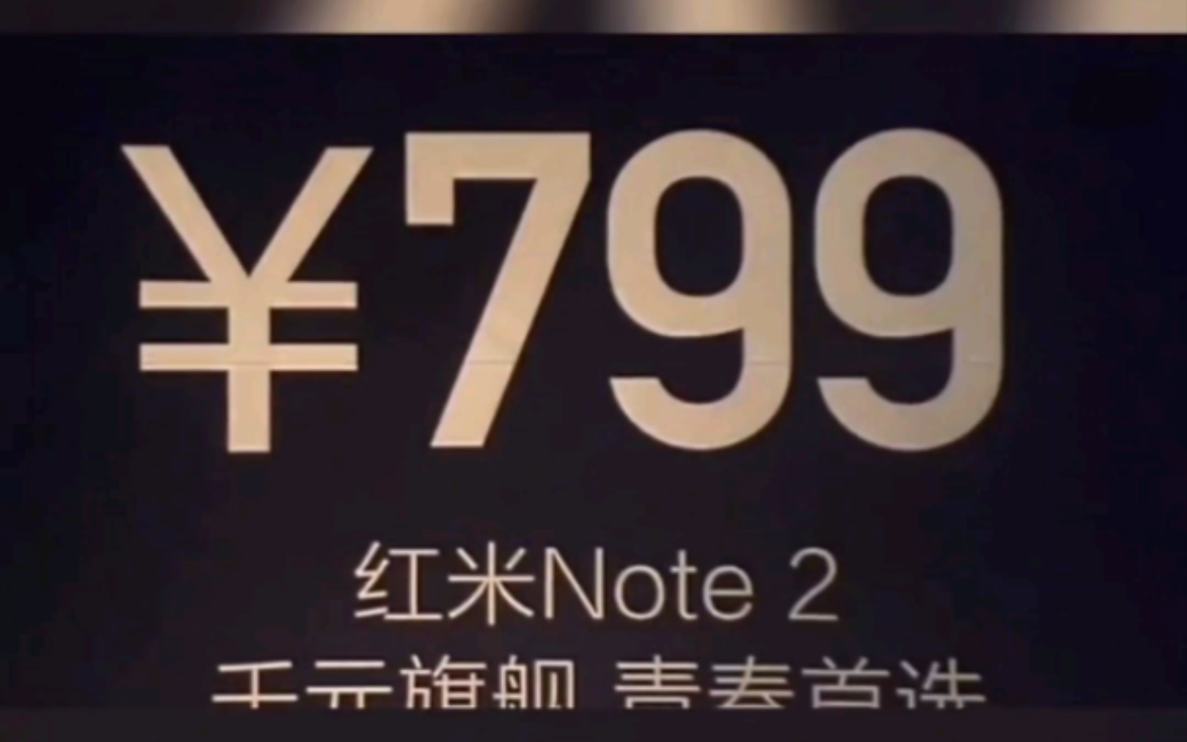 红米note2,价格799把国产山寨机彻底剔除,良心之作哔哩哔哩bilibili