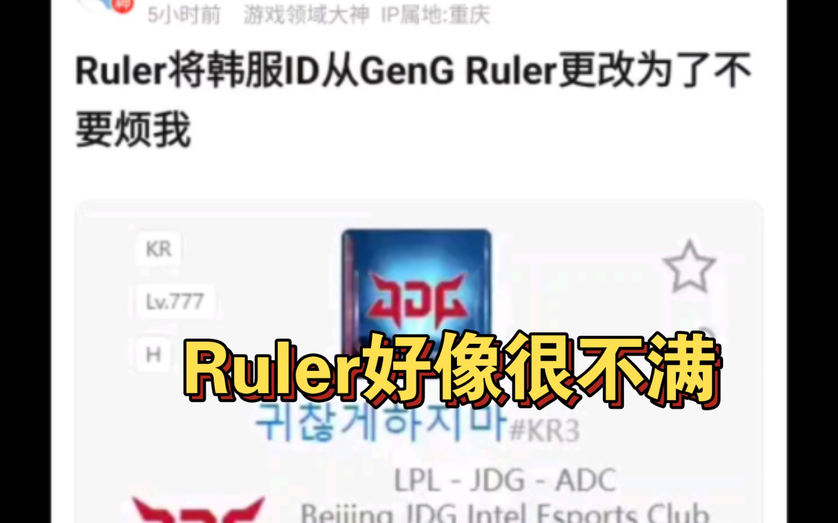 Ruler的韩服ID改为了:不要烦我,抗吧网友热议哔哩哔哩bilibili