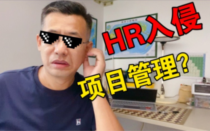 项目管理的工作HR都能干?哔哩哔哩bilibili