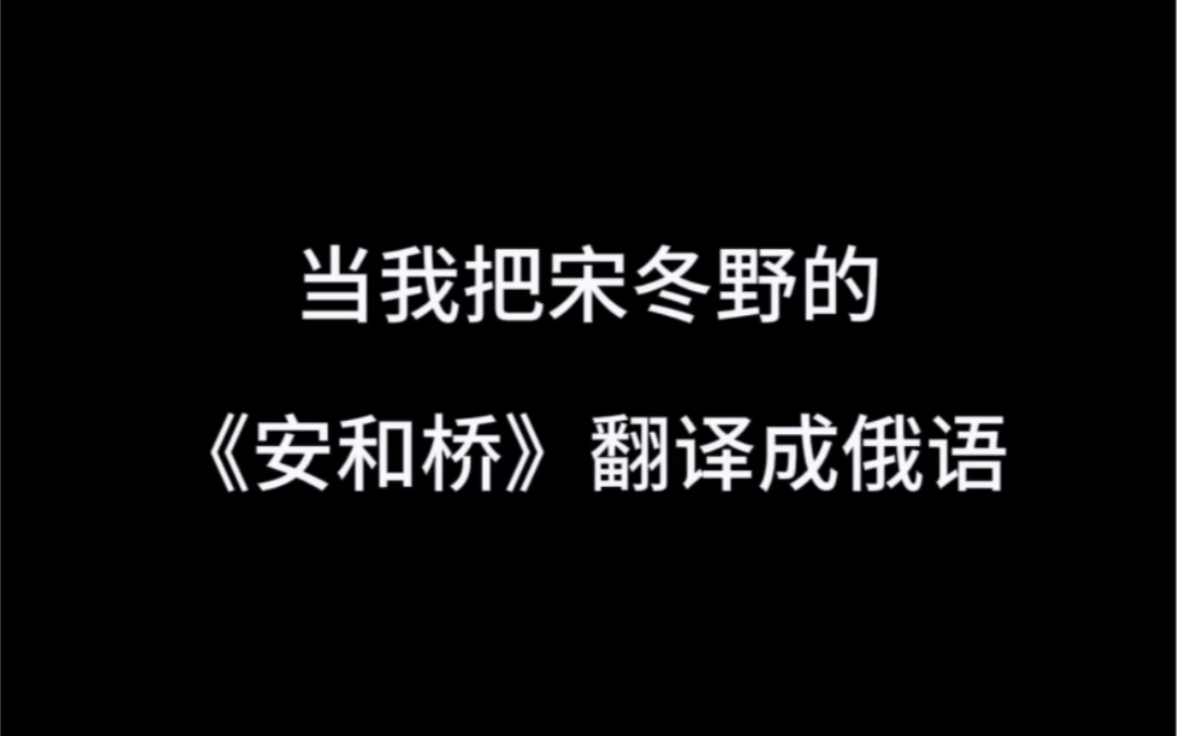 当我把宋冬野的《安和桥》翻译成俄语后