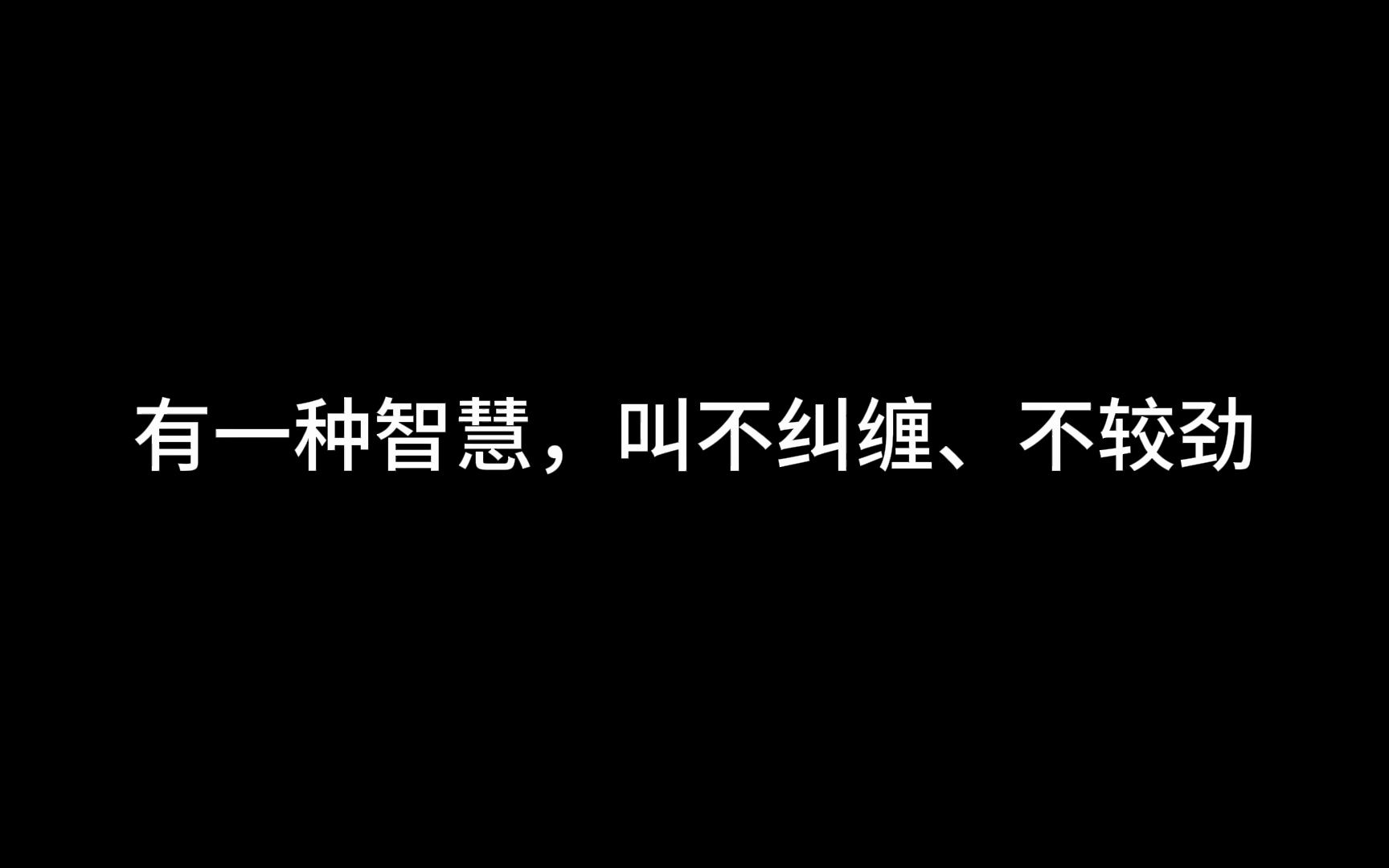 [图]有一种智慧，叫不纠缠、不较劲