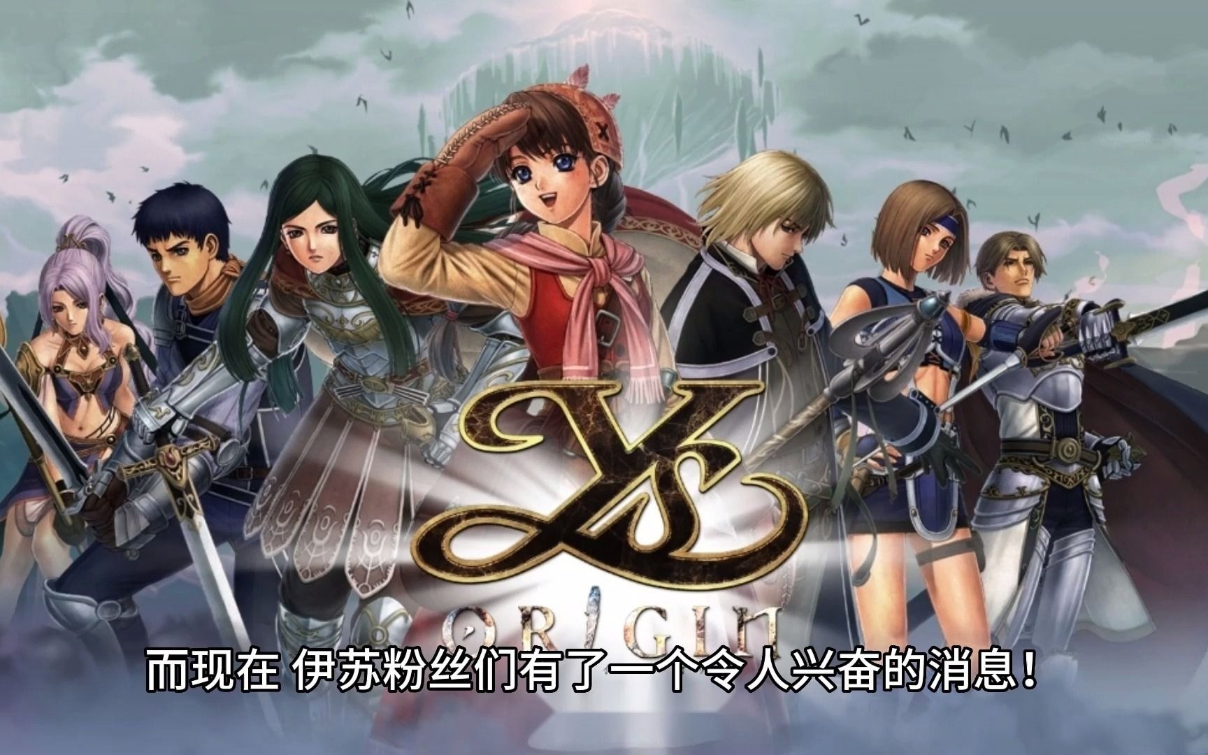 伊苏0:起源 菲尔盖纳之誓约pc原声重制版安装包【永久下载】