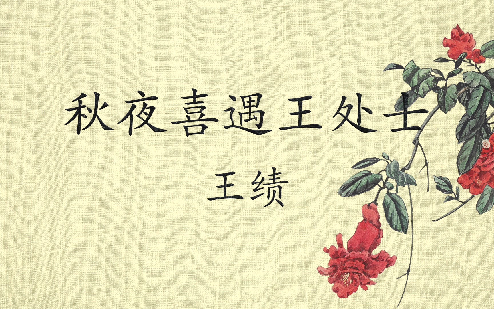 04-秋夜喜遇王处士