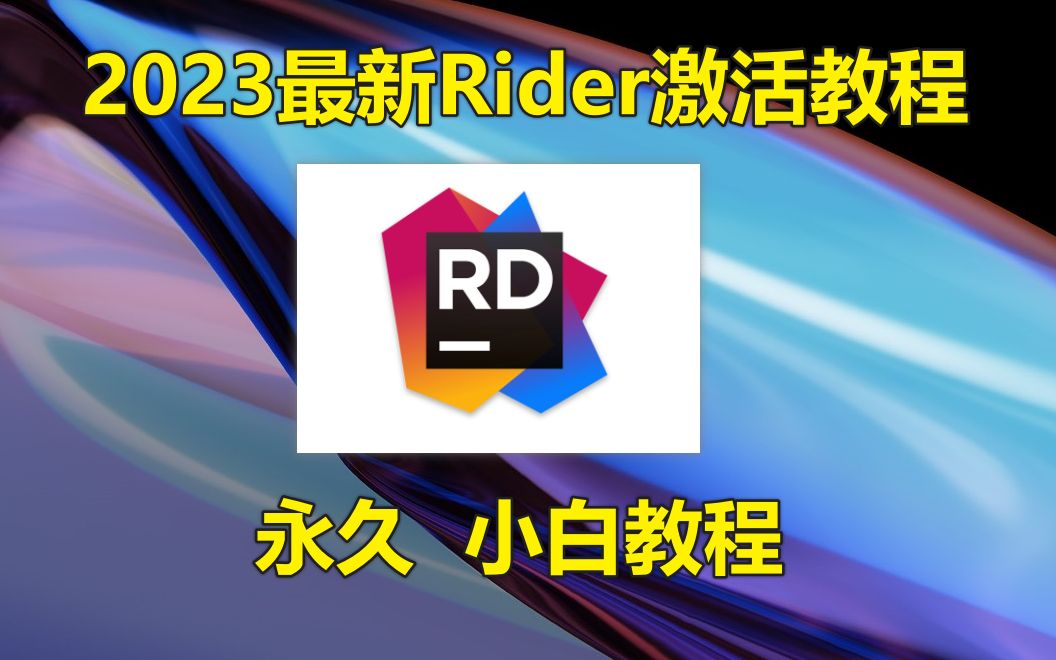 [图]【2023最新】Rider激活码激活安装教程（含激活码+激活工具）