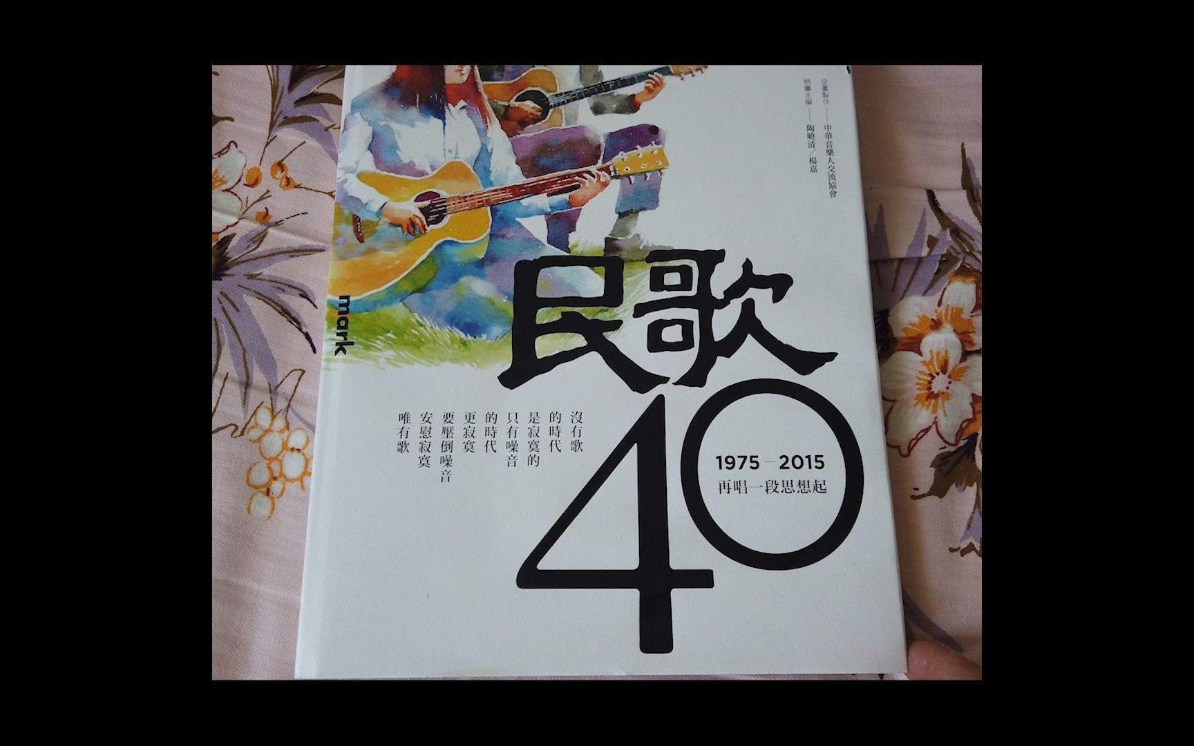 [图]非賣品，民歌40周年官方纪念专书！豪华精装典藏版！cd2