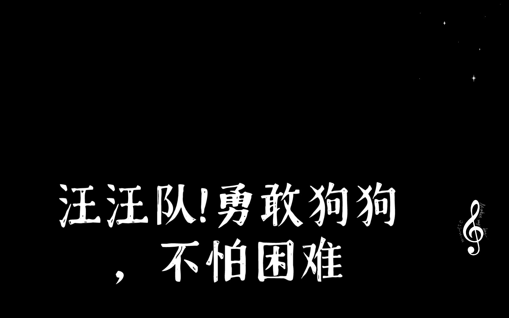 汪汪队!勇敢狗狗,不怕困难,汪汪队,出发救援!哦哦哦~汪汪队~哔哩哔哩bilibili