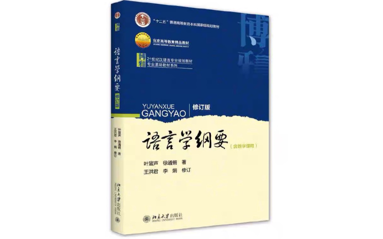 [图]语言学概论-北京大学董秀芳-第一章8