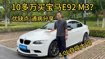 Descargar video: 10多万买宝马E92 M3?二手M3驾驶感受、优缺点和通病分享，历史上唯一一代使用V8发动机的M3，S65B40发动机声浪真的很炸裂吗？