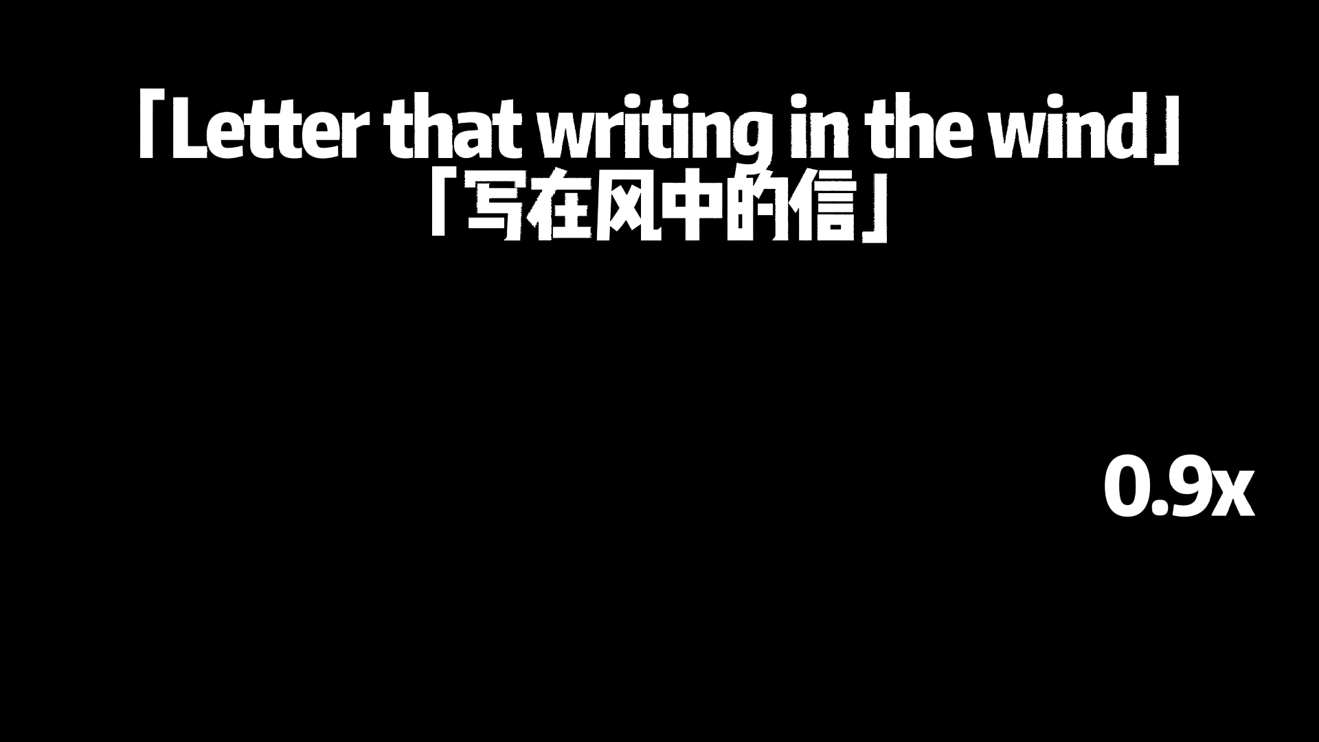 [图]Letter that writing in the wind 写在风中的信 0.9倍速完整版