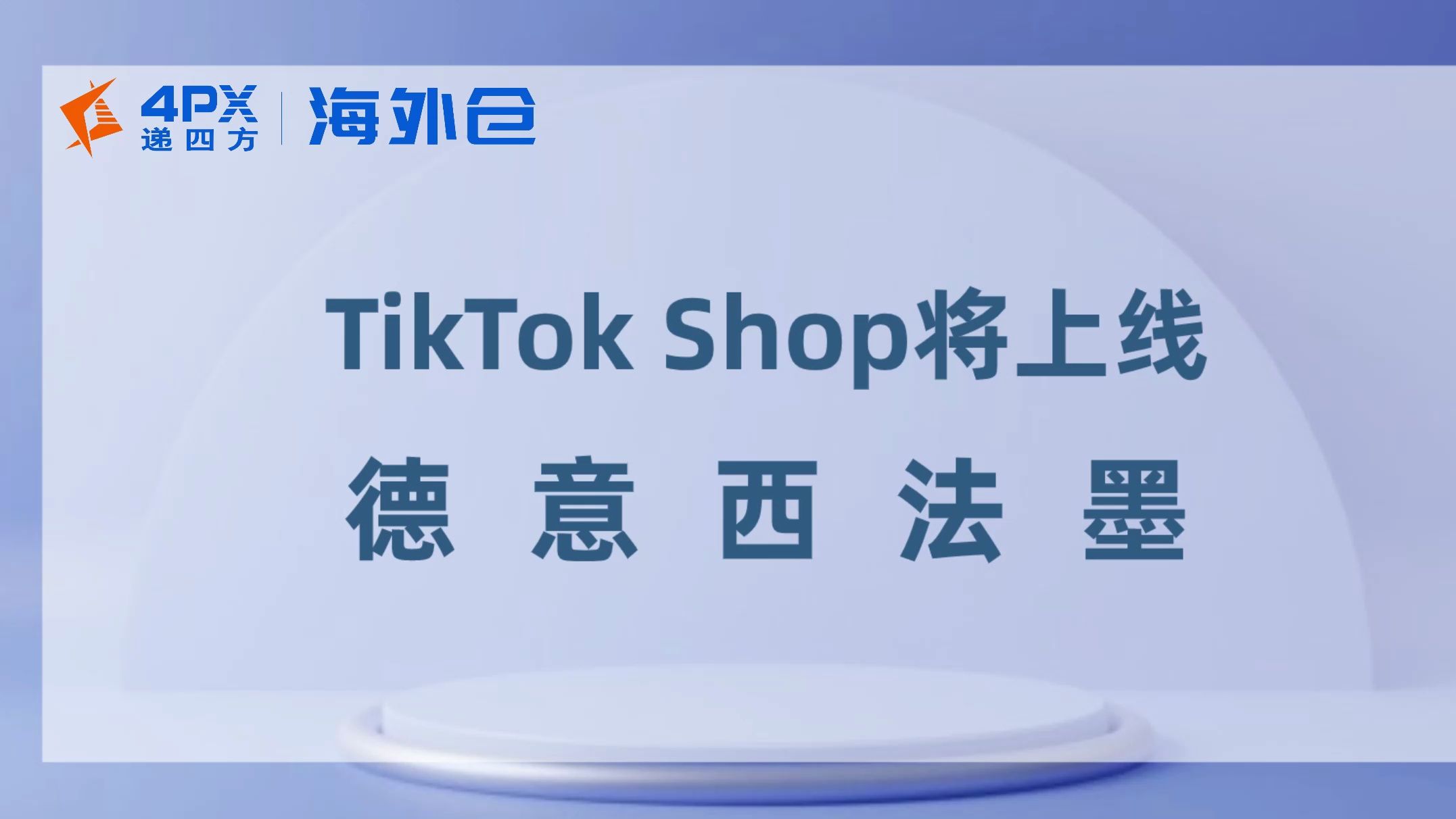 TikTok Shop将上线德意西法墨丨递四方海外仓哔哩哔哩bilibili