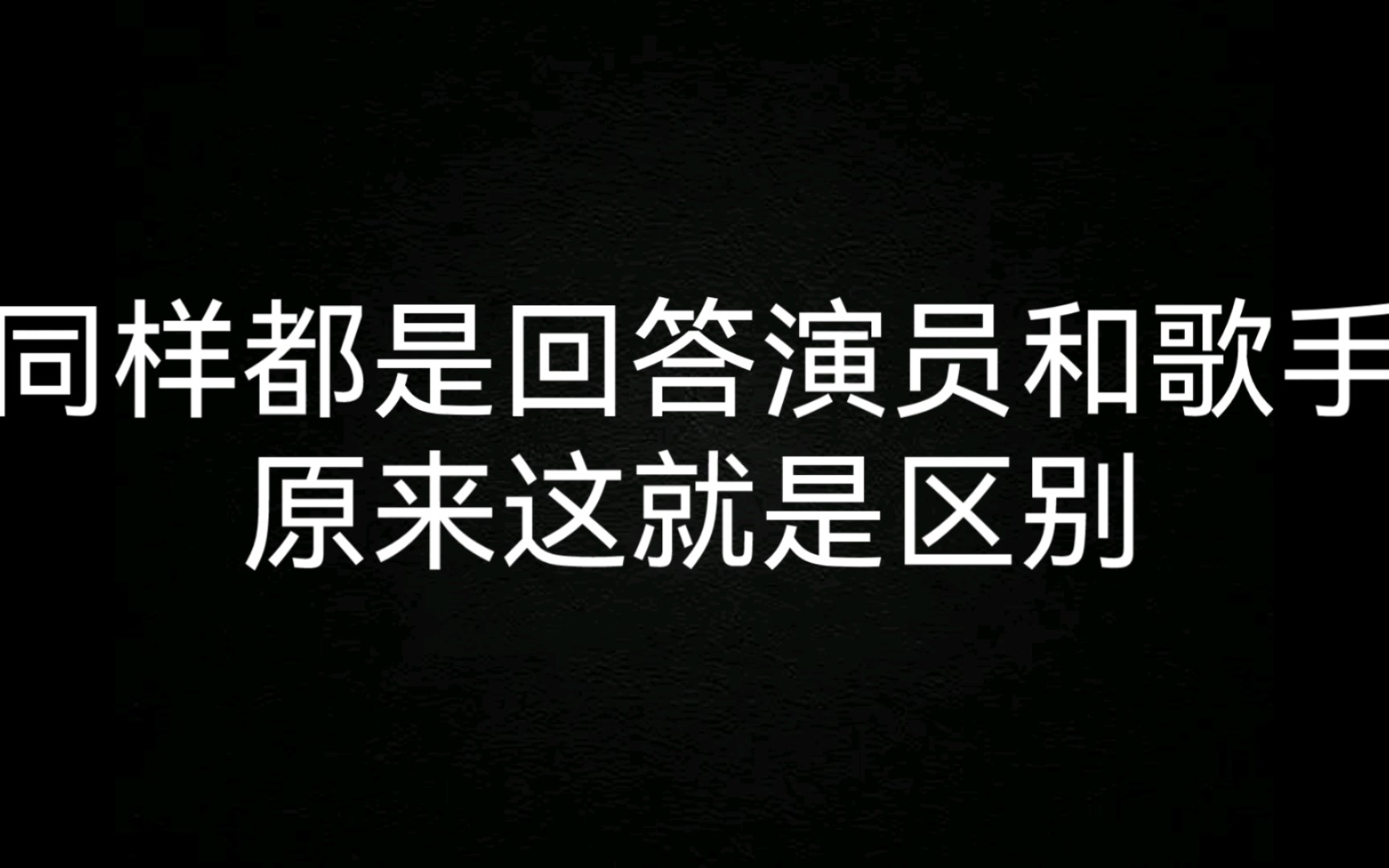 [图][张艺兴and王一博]同样都是演员和歌手的区别