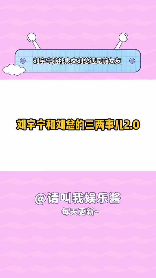 【刘宇宁】刘总遇到前女友,张秘书来十车面包人~哔哩哔哩bilibili