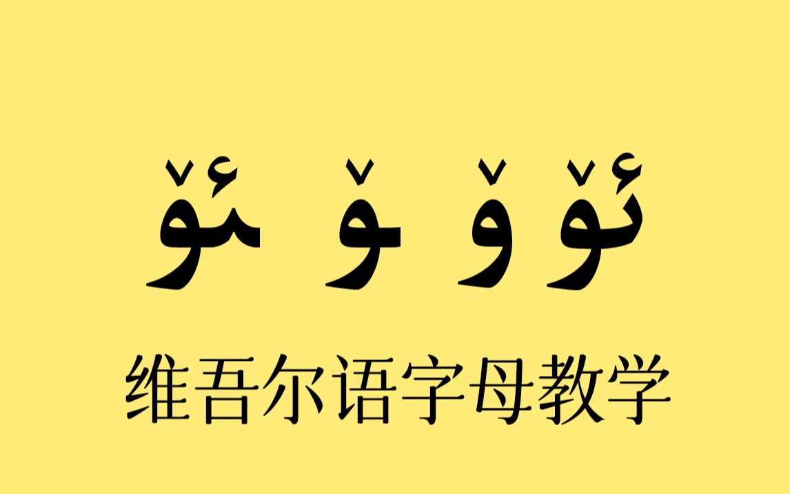 【AI修复画质】维吾尔语教学动画07哔哩哔哩bilibili