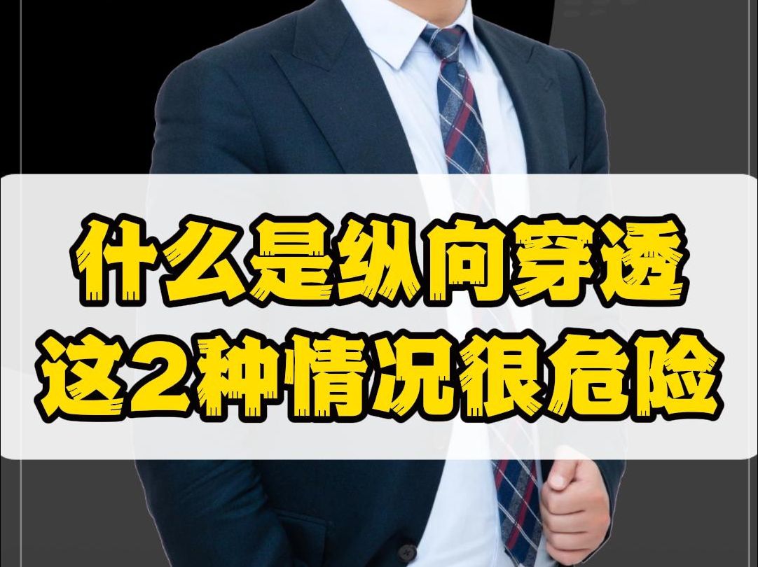 什么是纵向穿透?新公司法后,全资子公司和身份证持股,很危险!哔哩哔哩bilibili