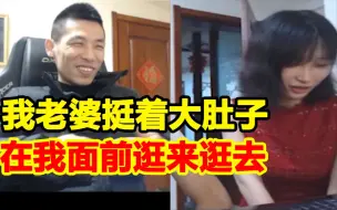 Download Video: 嫂子韩茜茜每天挺着大肚子在宝哥面前逛来逛去！弹幕：渣男！