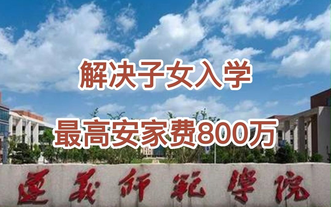 最高安家补贴800万元遵义师范学院发布引进高层次人才公告哔哩哔哩bilibili