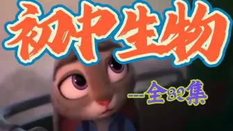 初一生物全44集趣味动画 看动画学生物，孩子一看就懂的动画课堂 七年级生物初中生物上下全册 2024版人教版