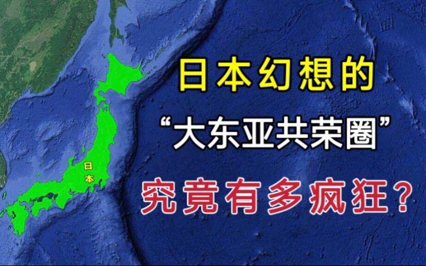 [图]日本幻想的“大东亚共荣圈”到底有多大？如果实现，后果有多严重？