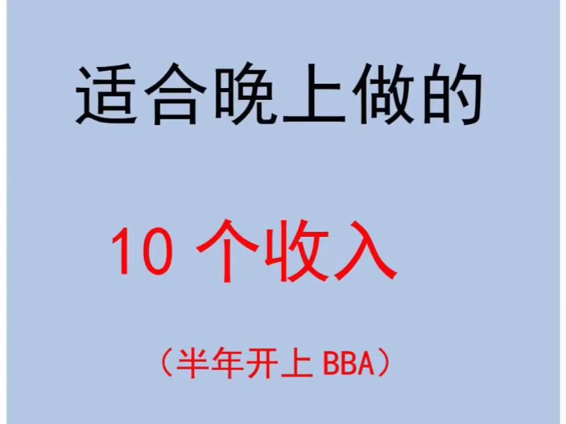 适合晚上做的10个收入地方,半年开上BBA哔哩哔哩bilibili