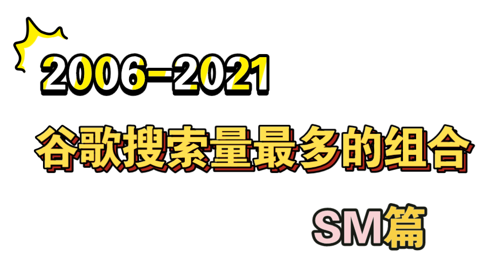 【20062021】谷歌搜索量最多的组合‖SM篇哔哩哔哩bilibili