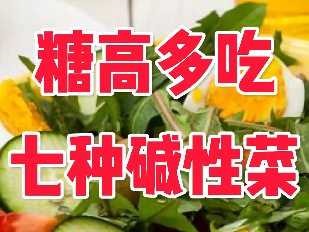 糖高常吃,7种碱性菜哔哩哔哩bilibili