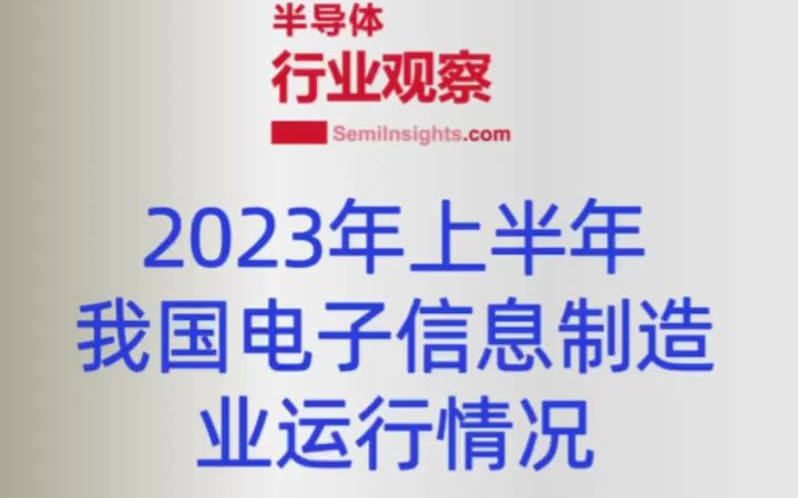 工信部发布,2023上半年我国电子信息制造业运行情况.哔哩哔哩bilibili