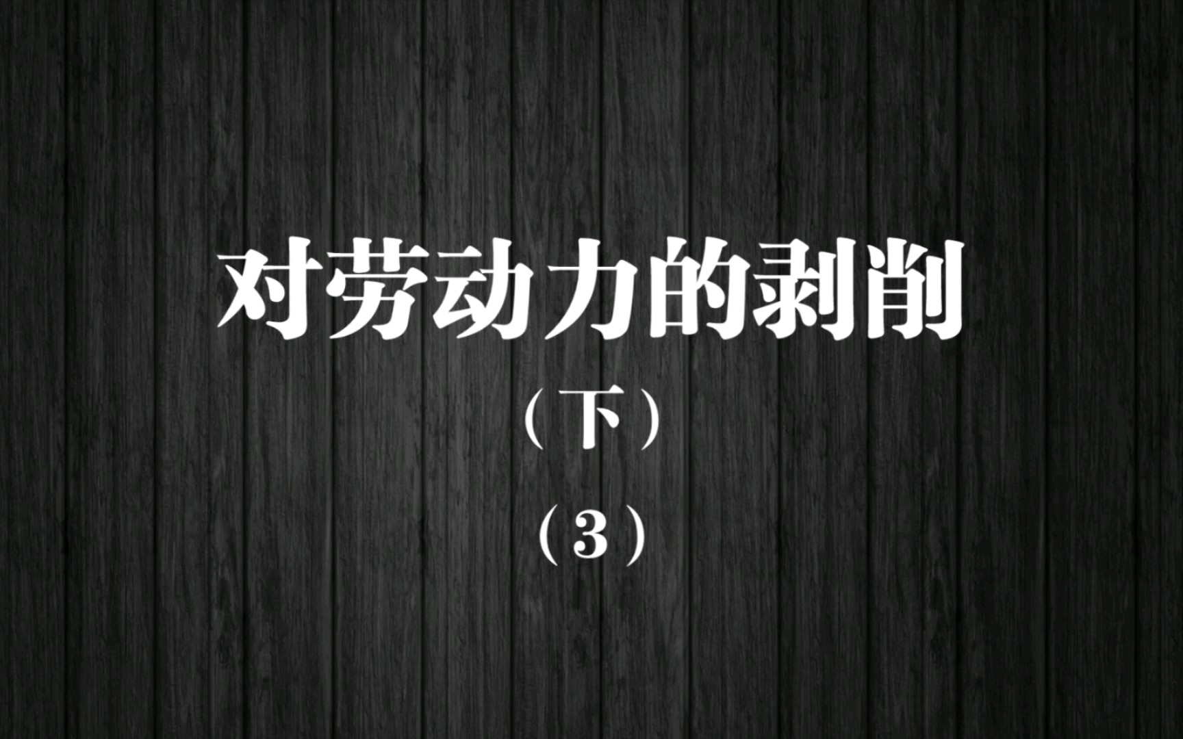 对劳动力的剥削(下)(3)