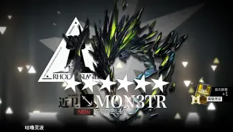 明日方舟隐藏六星干员 mon3tr