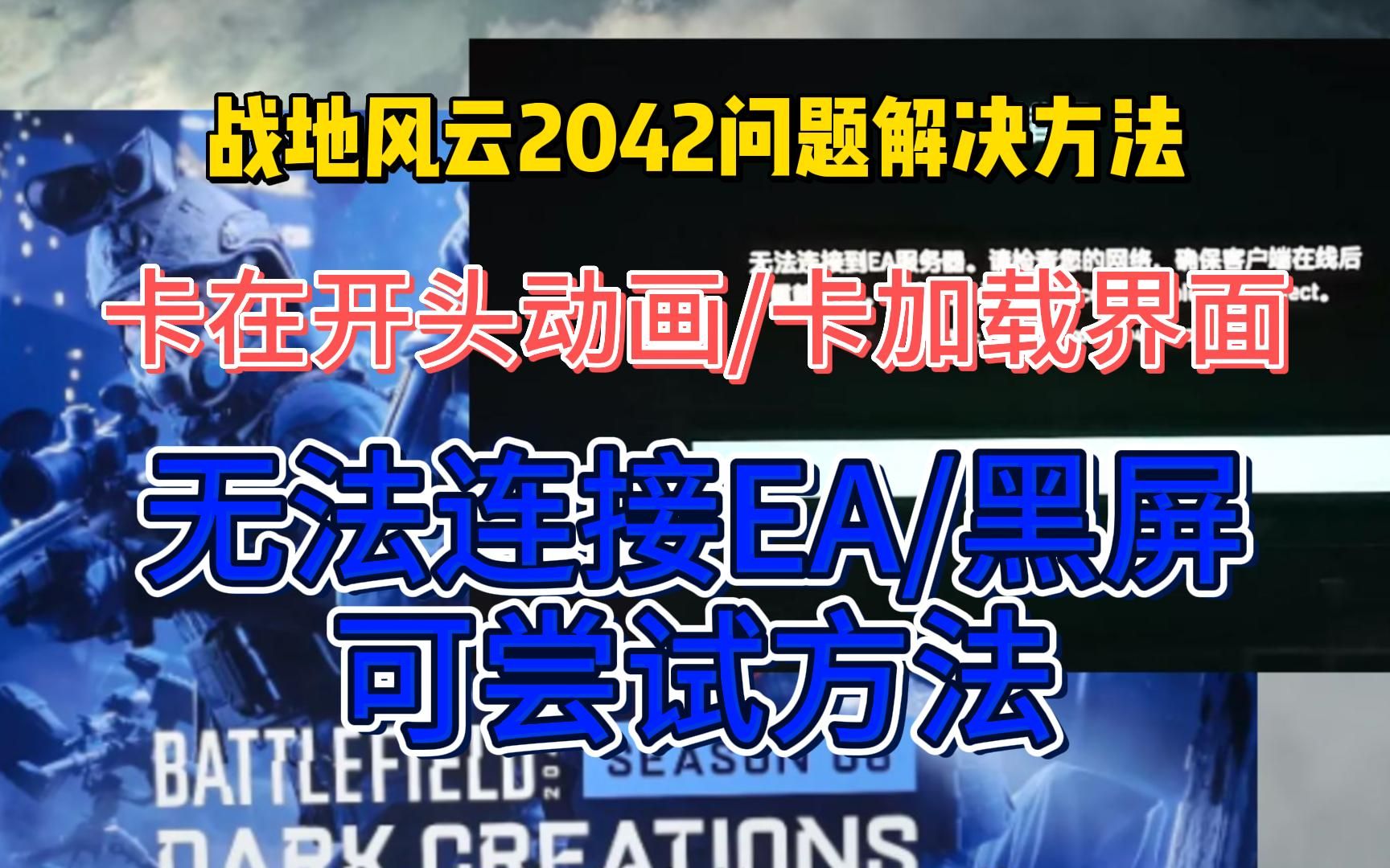 战地2042卡在开头动画/卡加载界面、黑屏进不去、无法连接EA服务器,手把手教学