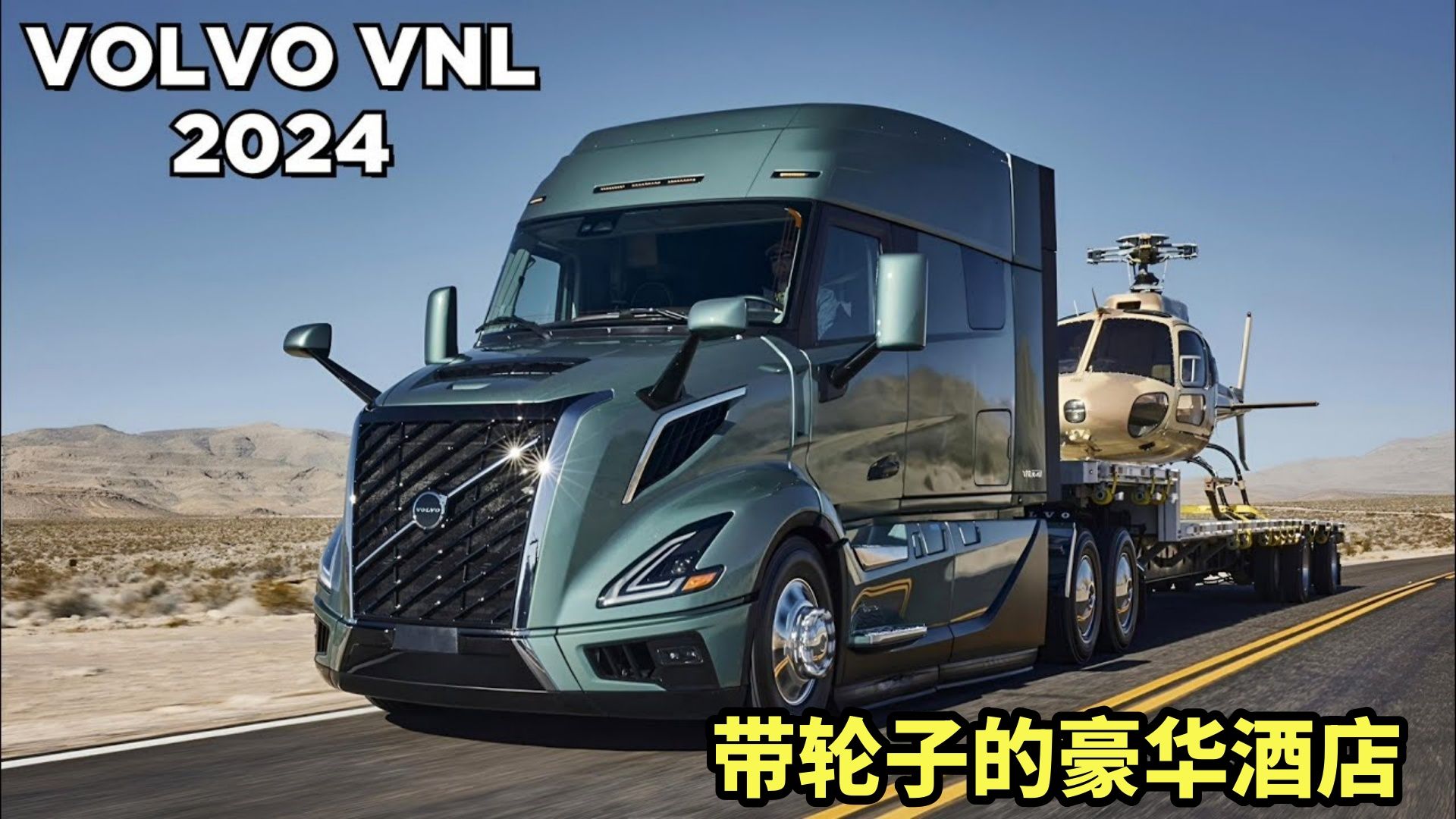 2024沃尔沃全新一代vnl卡车,带轮子的豪华酒店