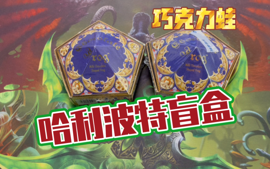 哈利波特巧克力蛙!求邓布利多