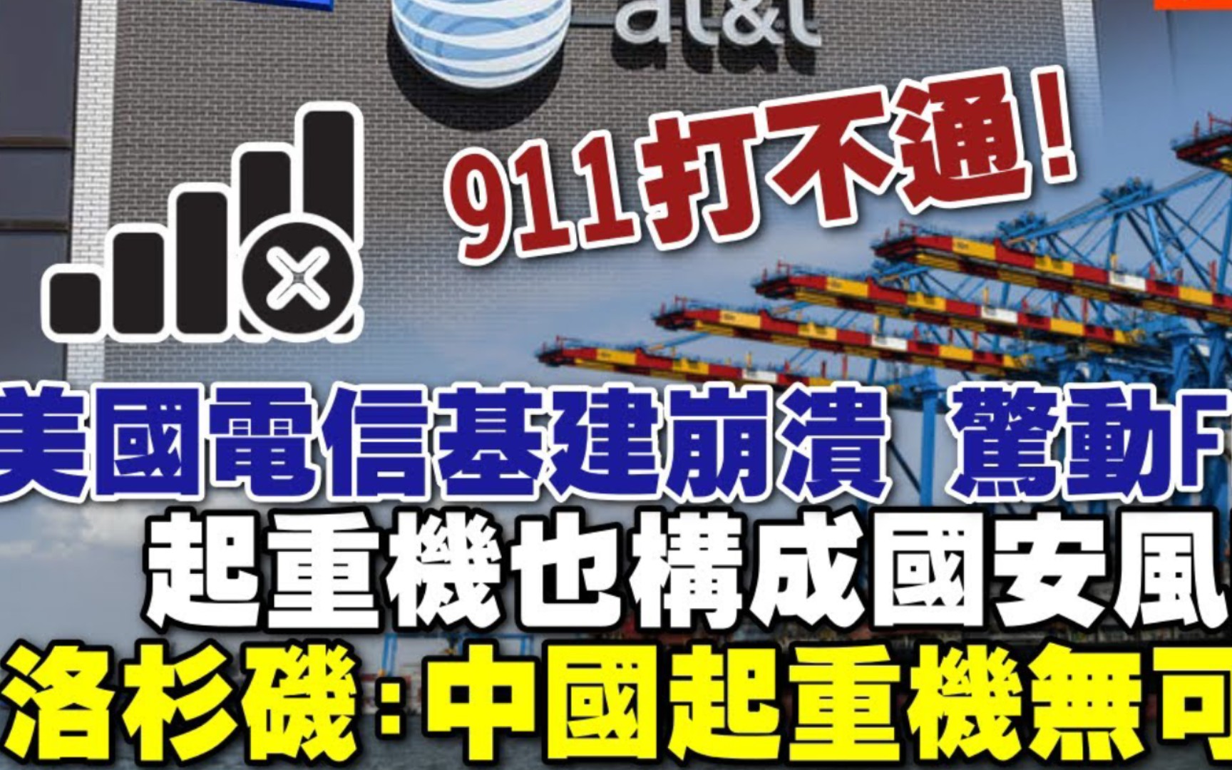 郭正亮评美国3大电信同步断网惊动FBI调查:美国基建状况堪忧哔哩哔哩bilibili