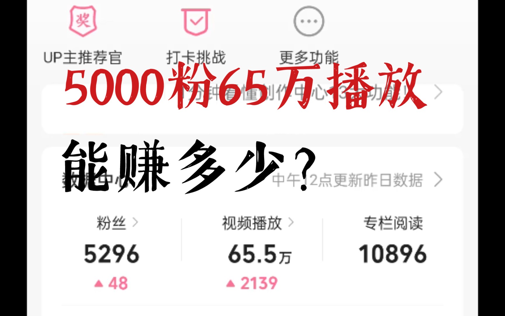 5000粉65万播放量赚多少钱?哔哩哔哩bilibili